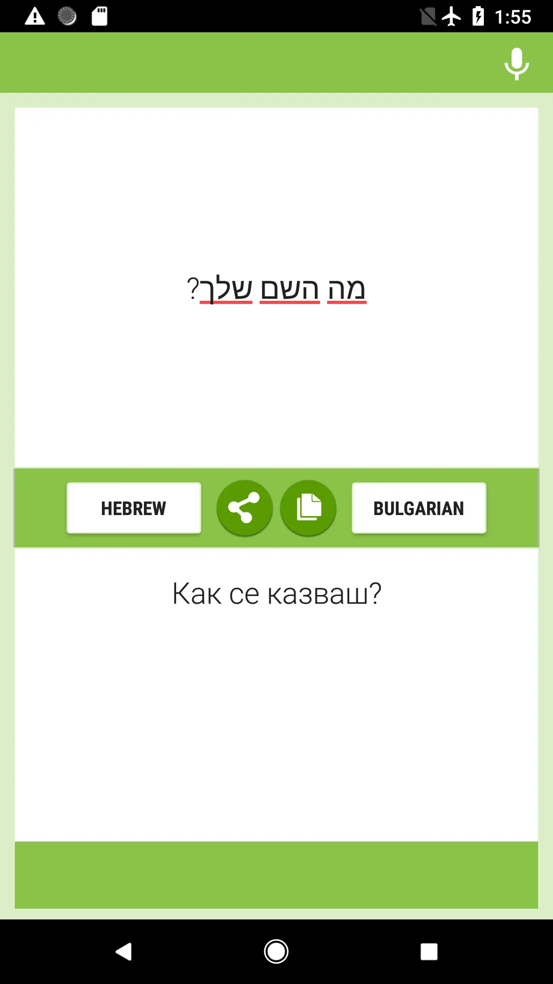 Hebrew-Bulgarian Translator | Indus Appstore | Screenshot