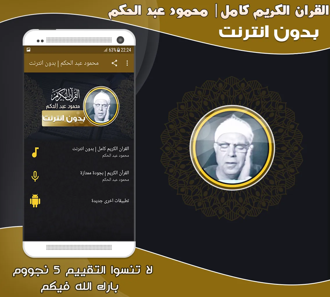 قران محمود عبد الحكم بدون نت‎ | Indus Appstore | Screenshot