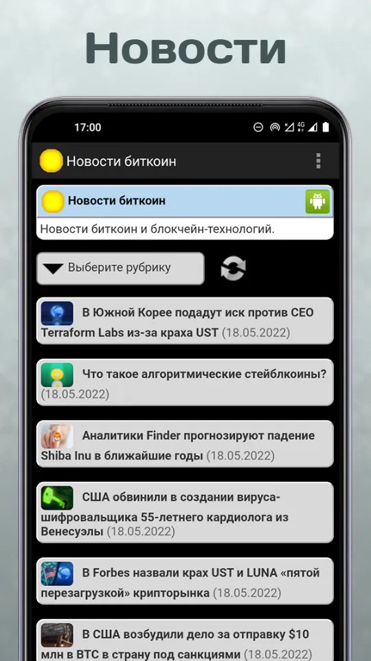 Новости биткоин и криптовалют | Indus Appstore | Screenshot