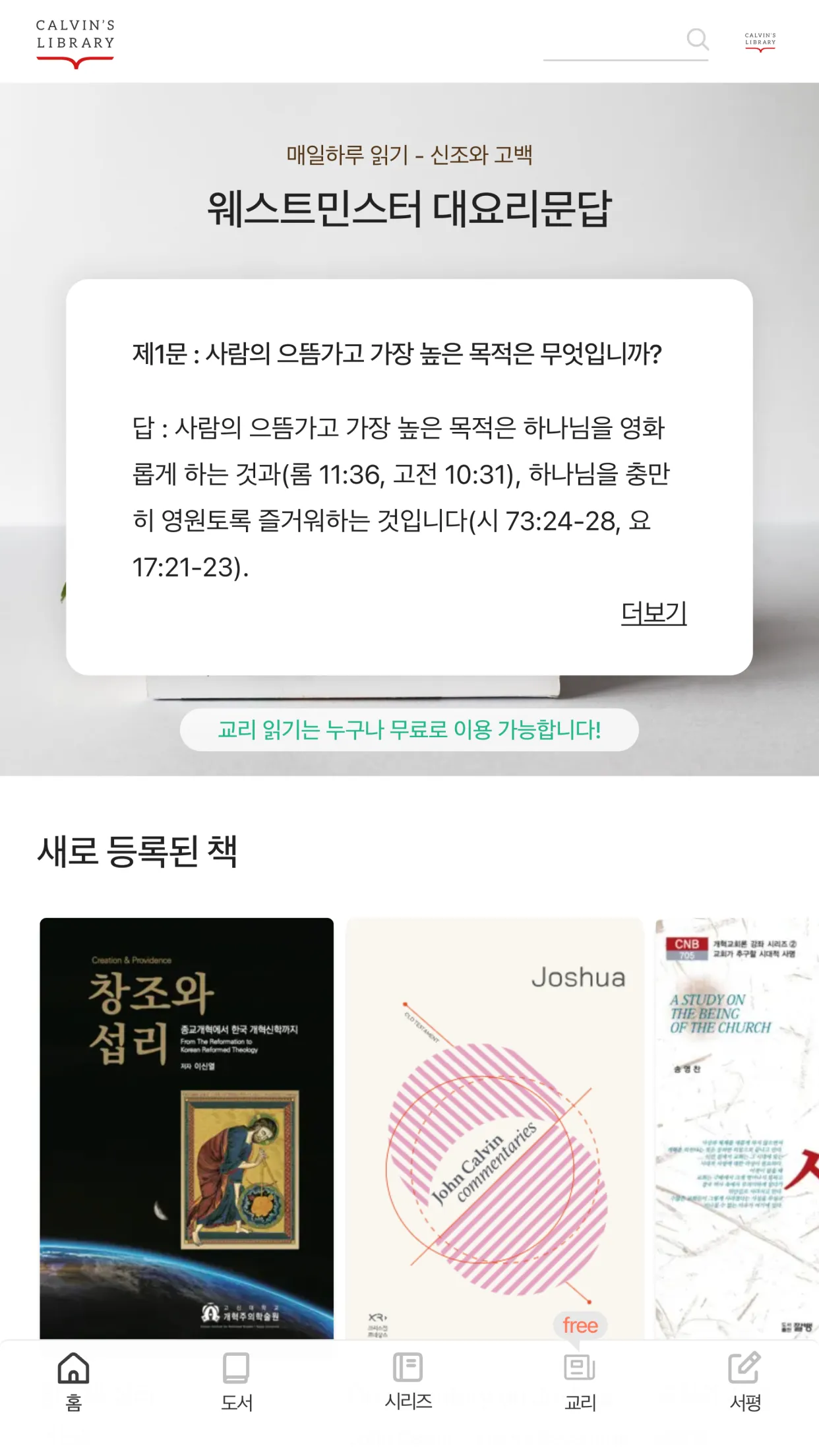 칼뱅의서재 | Indus Appstore | Screenshot