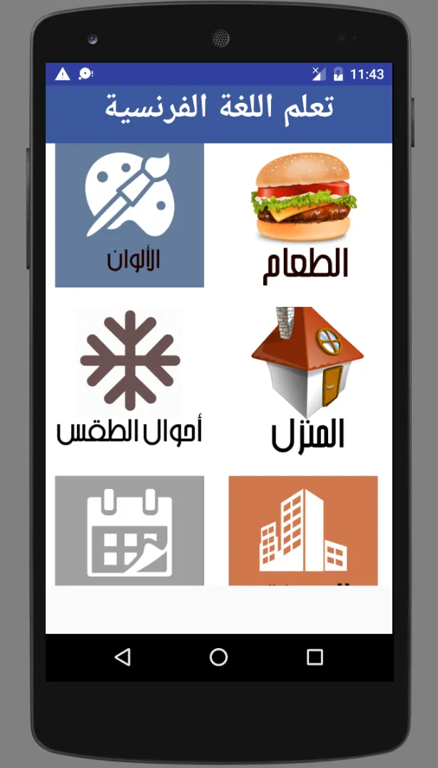 تعلم الفرنسية بالصوت والصورة | Indus Appstore | Screenshot