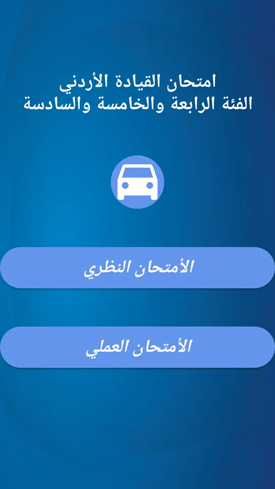 امتحان السواقة الاردني العمومي | Indus Appstore | Screenshot