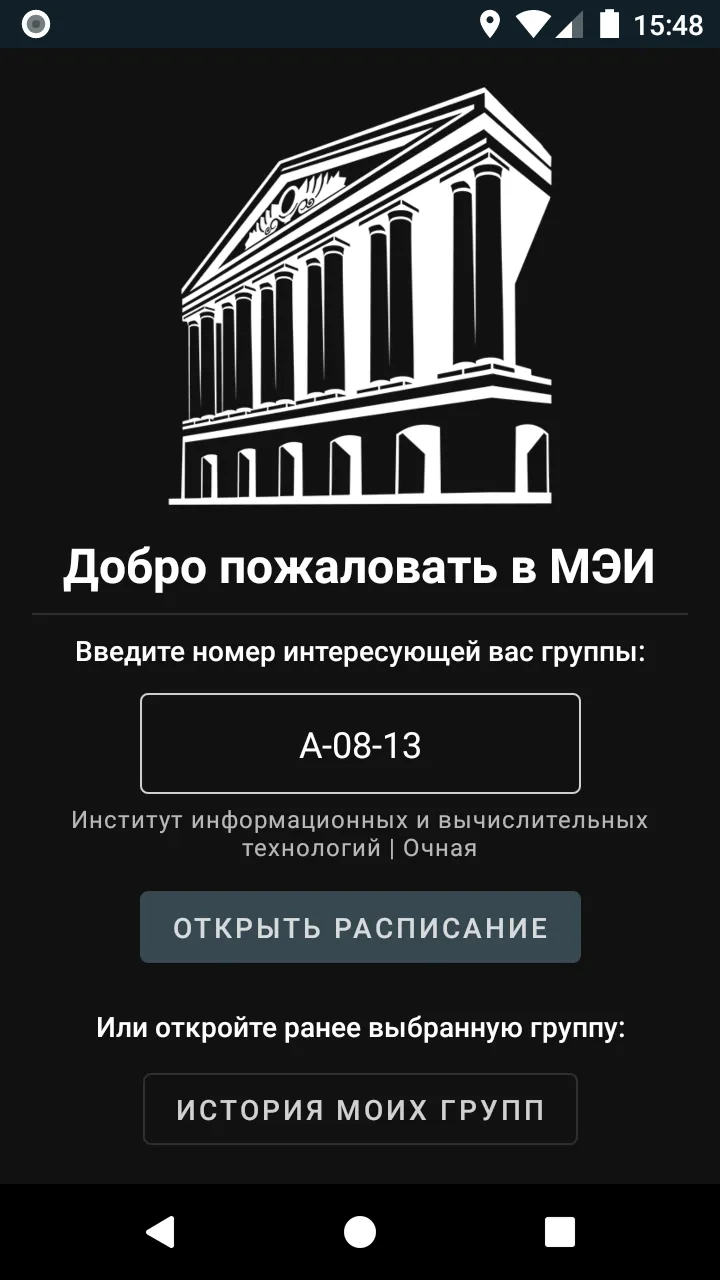 Расписание МЭИ | Indus Appstore | Screenshot