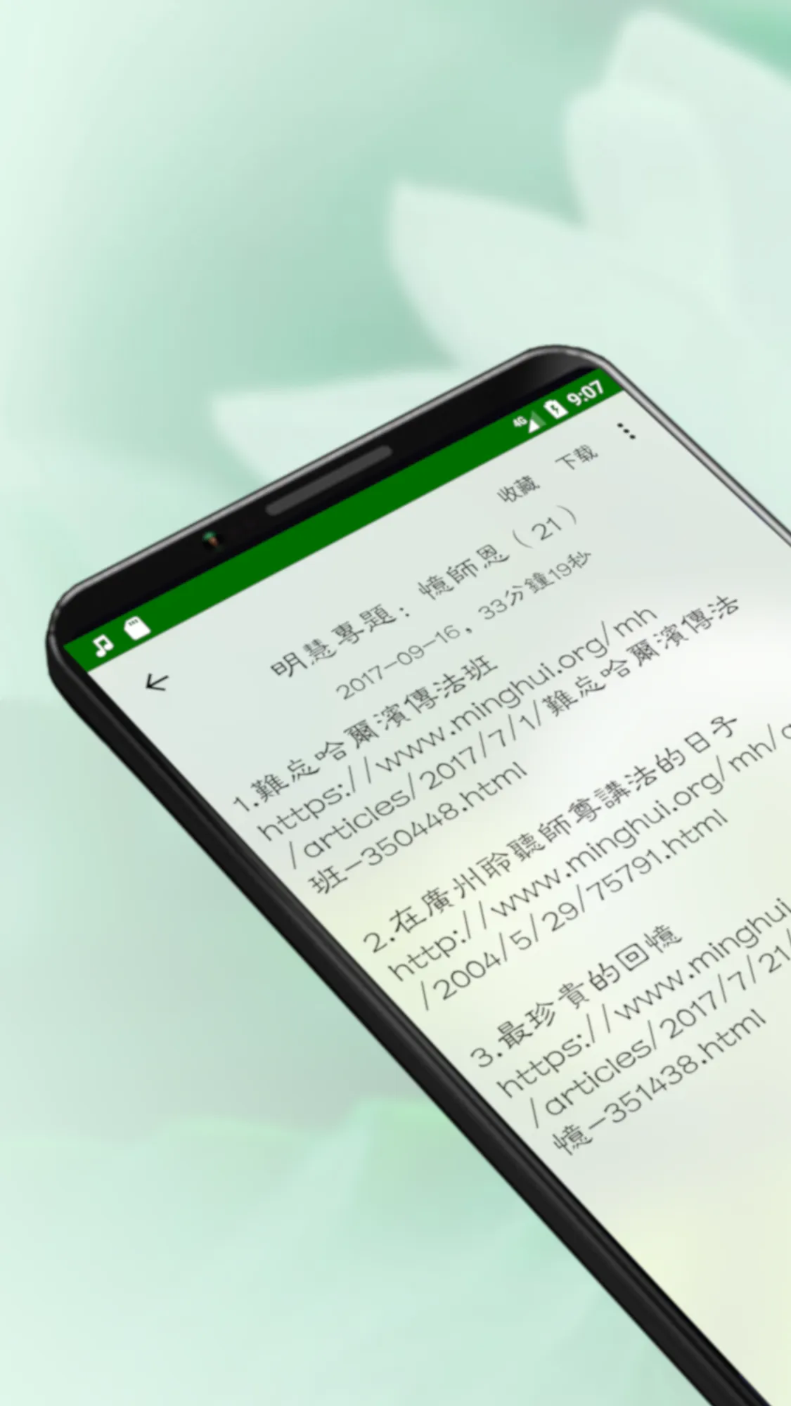 明慧广播 | Indus Appstore | Screenshot