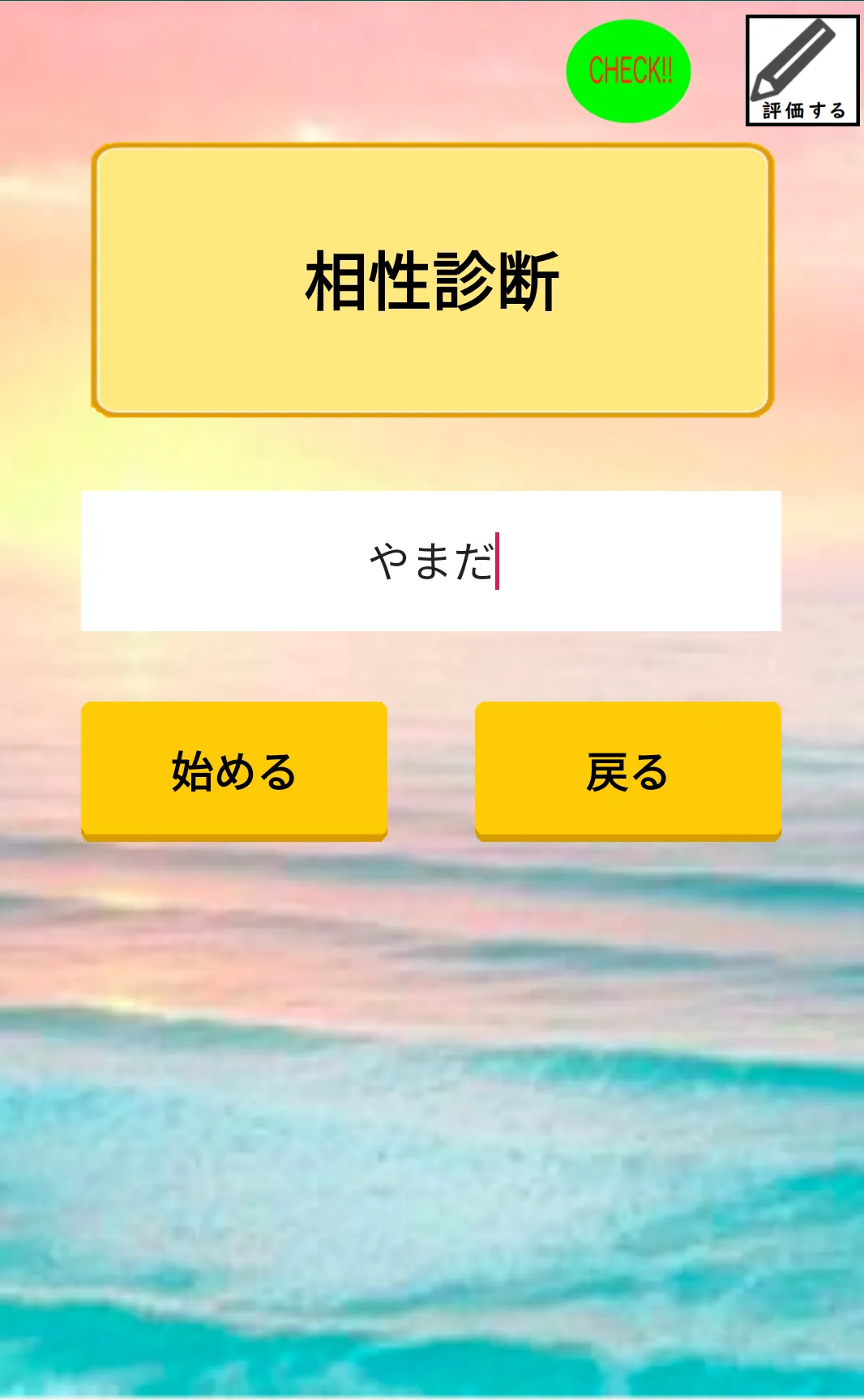 相性診断占い - 恋愛、婚活、結婚、出会いで使えるアプリ | Indus Appstore | Screenshot