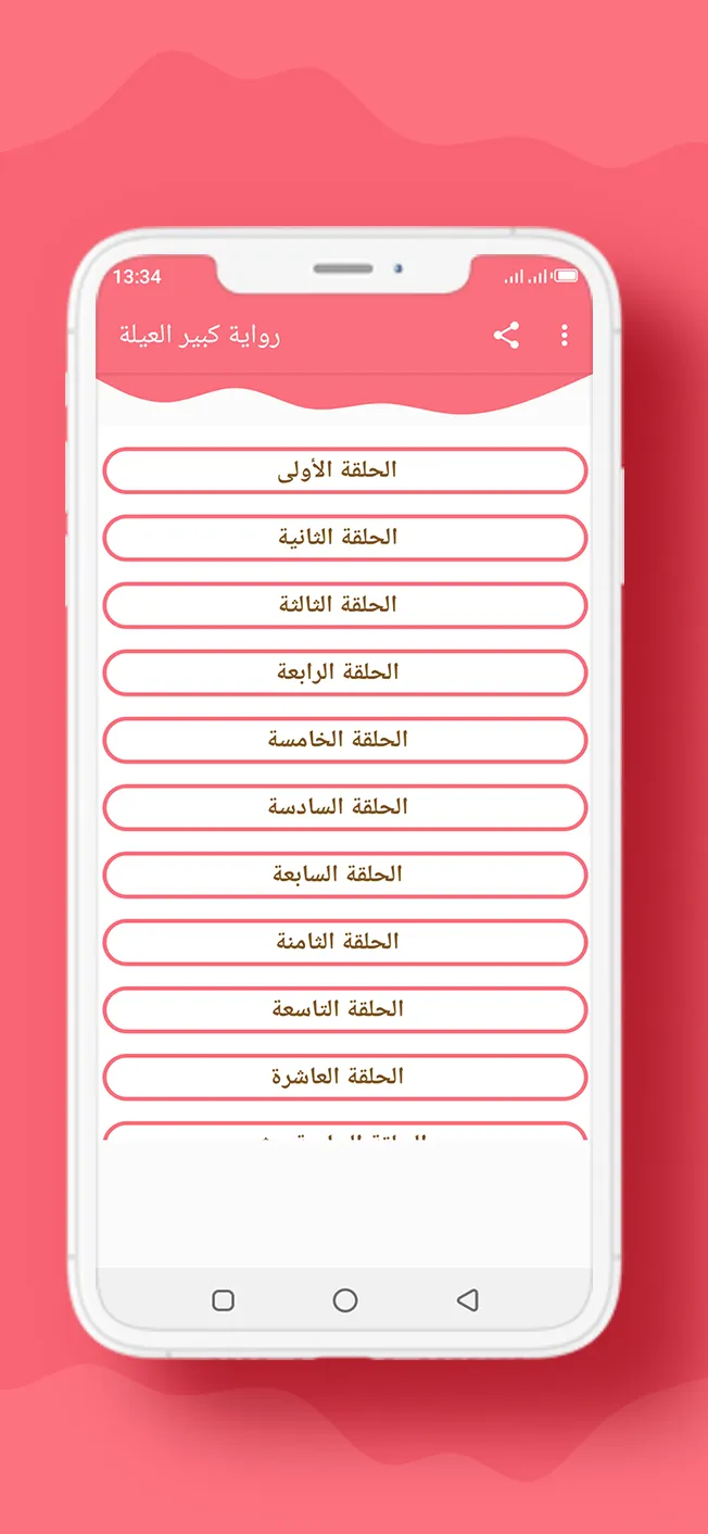 رواية كبير العيلة | Indus Appstore | Screenshot