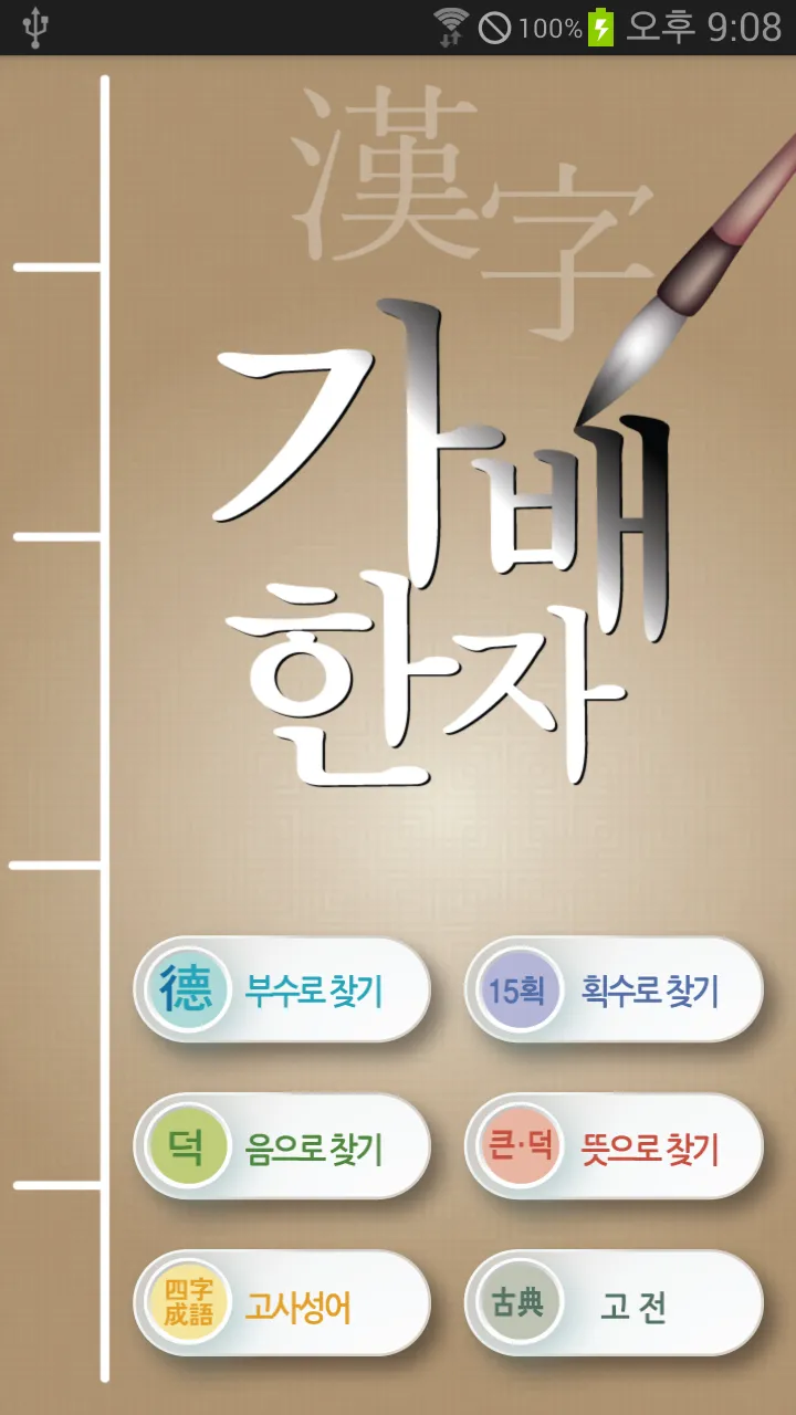 가배한자 | Indus Appstore | Screenshot