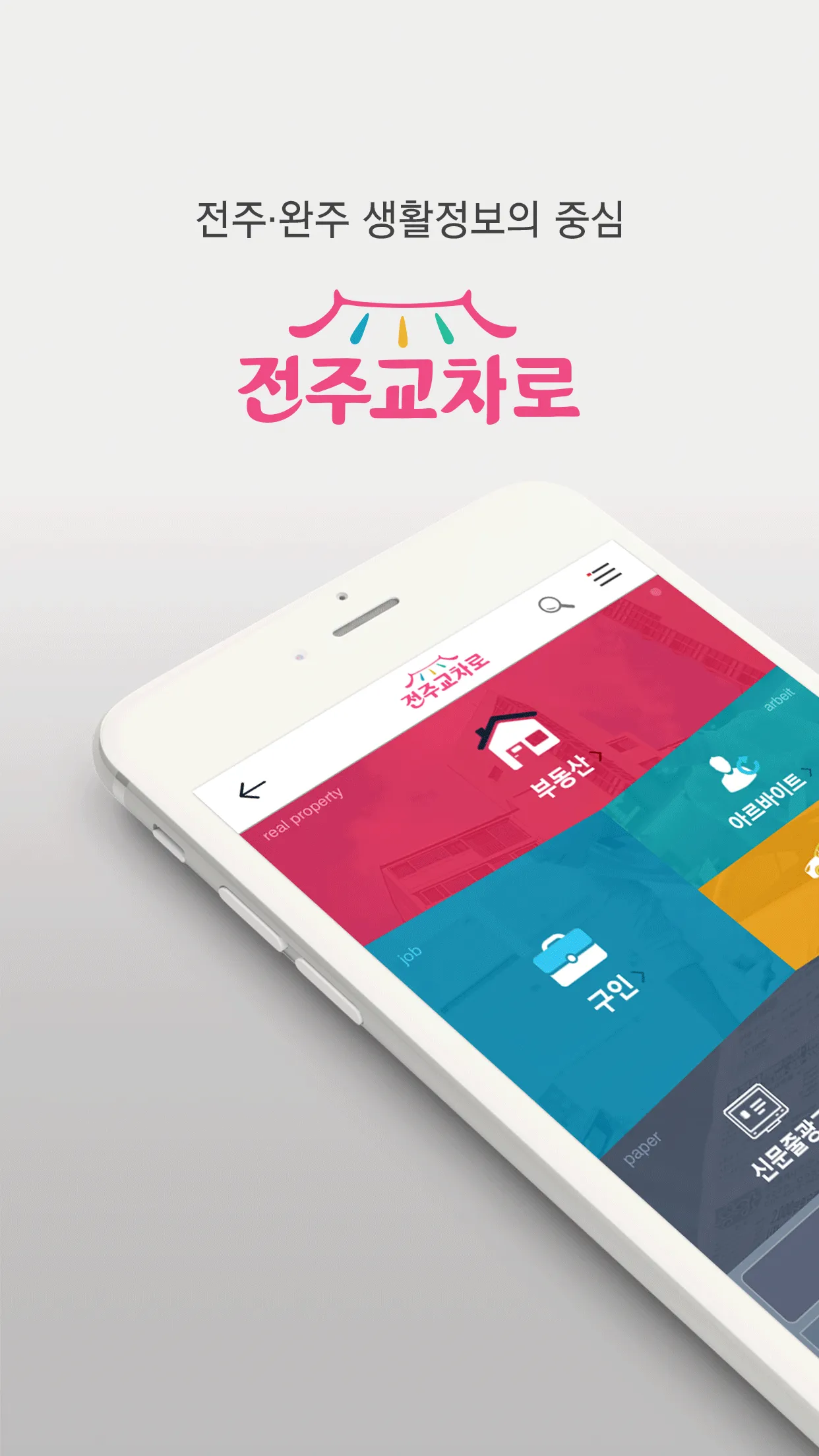 전주교차로 | Indus Appstore | Screenshot