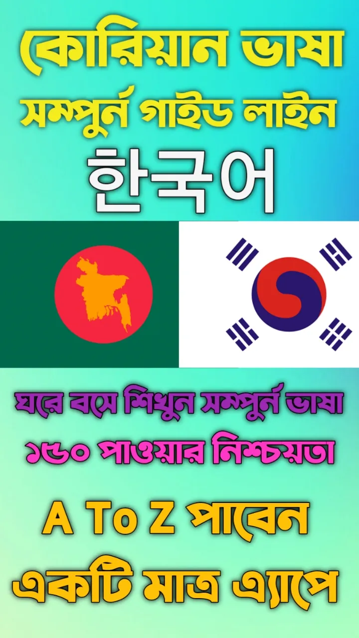 কোরিয়ান ভাষা শিক্ষা-A To Z | Indus Appstore | Screenshot