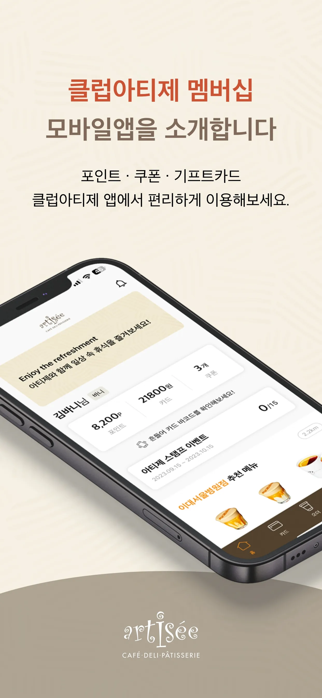 클럽아티제 - 아티제 멤버십 | Indus Appstore | Screenshot