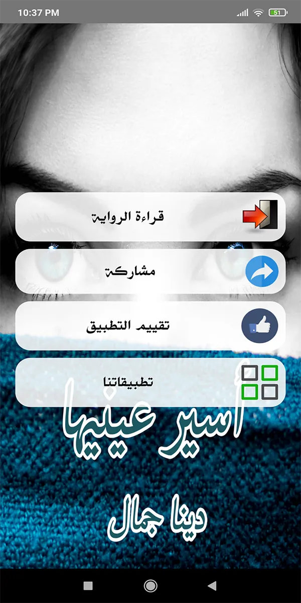 رواية أسير عينيها | Indus Appstore | Screenshot