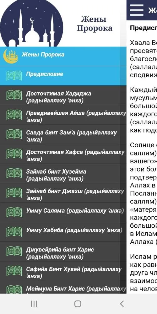 Жены Пророка | Indus Appstore | Screenshot