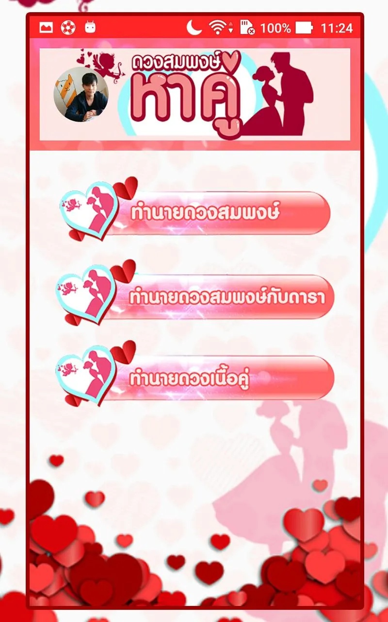 ดวงสมพงษ์ -หาคู่ ทำนายเนื้อคู่ | Indus Appstore | Screenshot