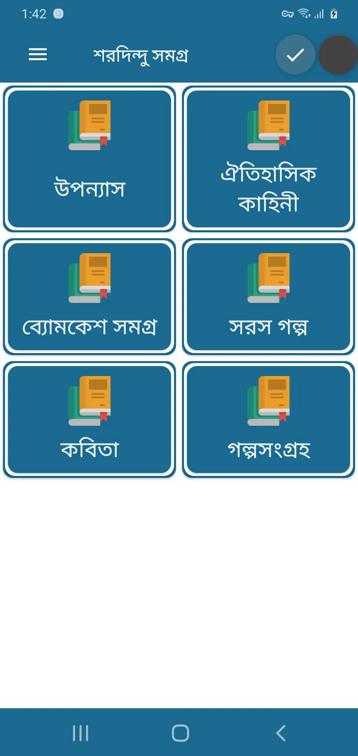 শরদিন্দু বন্দ্যোপাধ্যায় | Indus Appstore | Screenshot