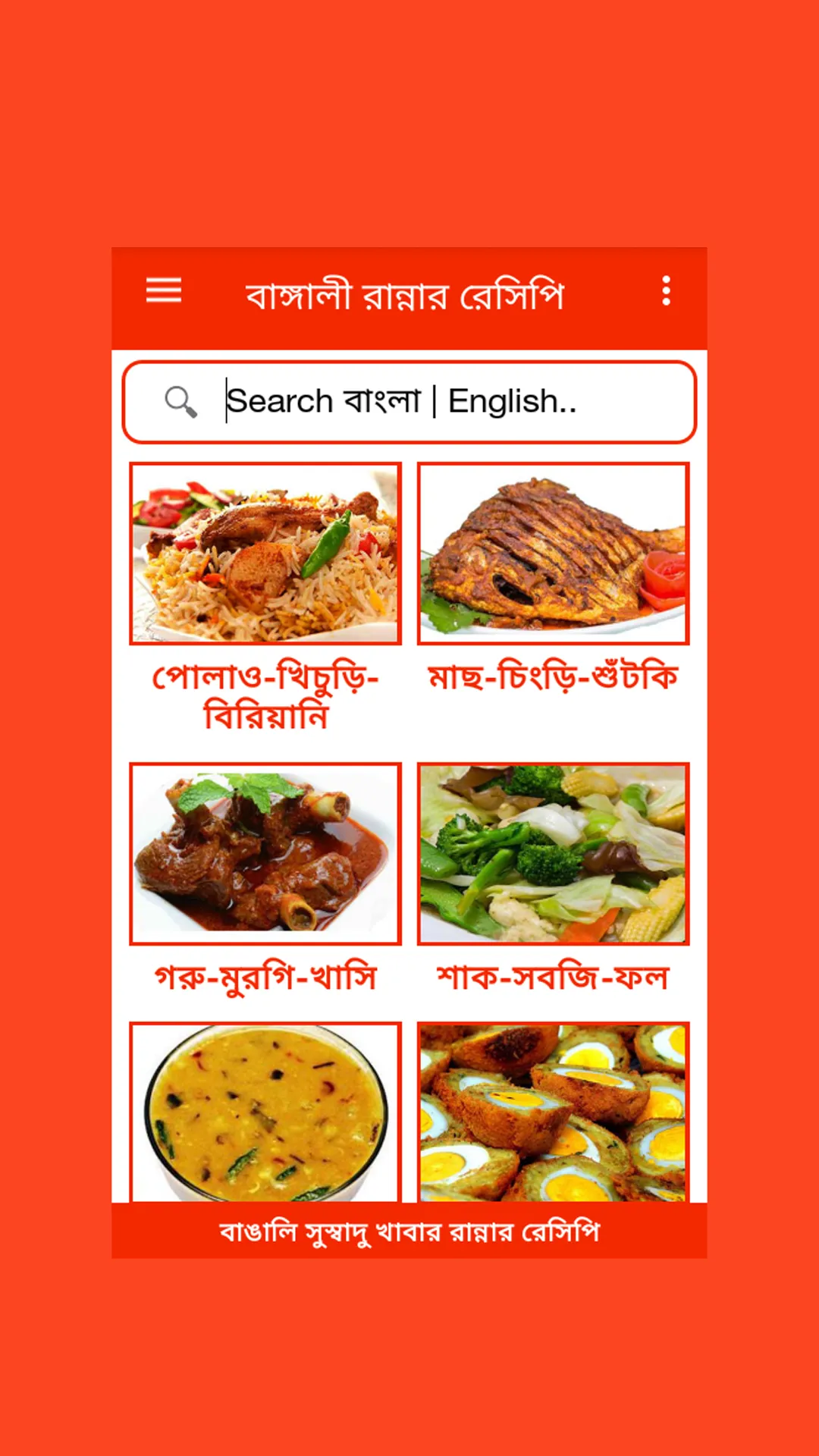 বাংলা রান্নার রেসিপি | Indus Appstore | Screenshot