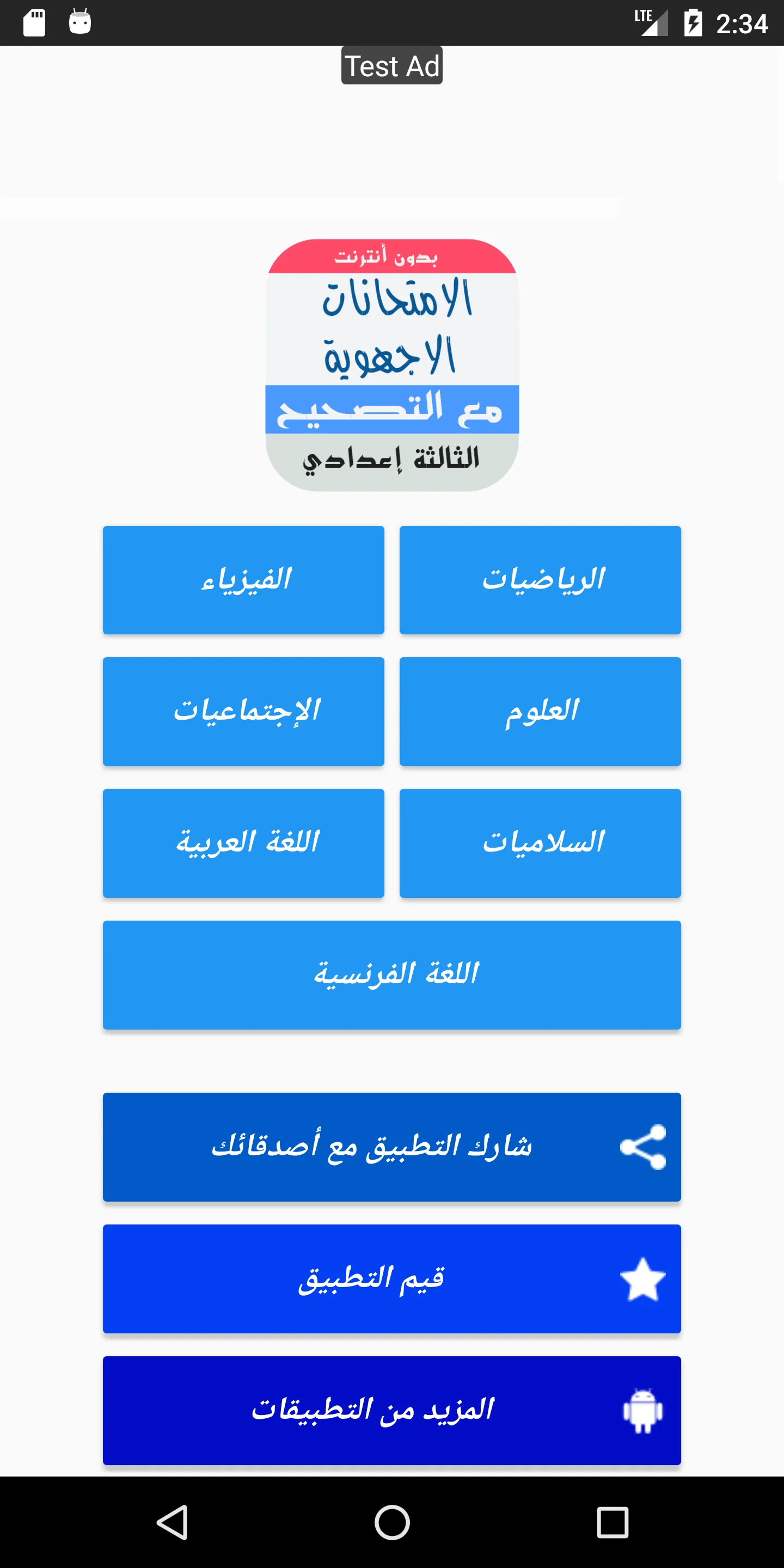 امتحانات الجهوية الثالثة اعداد | Indus Appstore | Screenshot