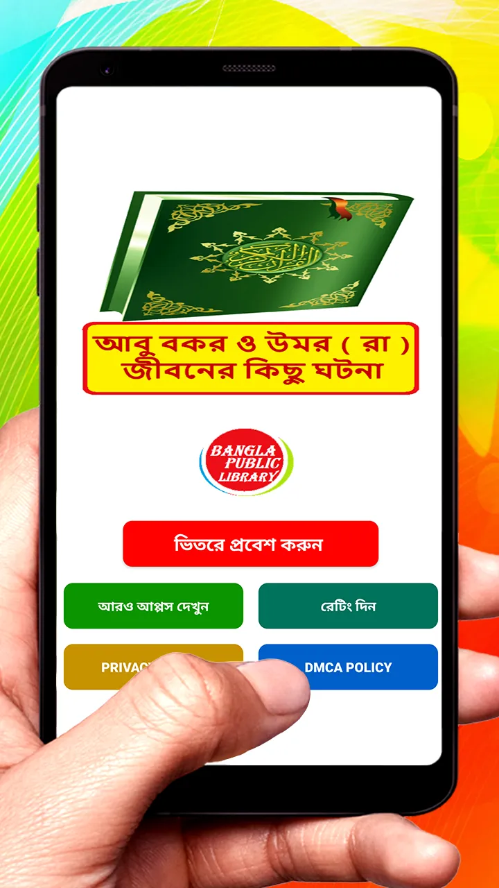 আবু বকর ও উমর (রা) জীবনের ঘটনা | Indus Appstore | Screenshot