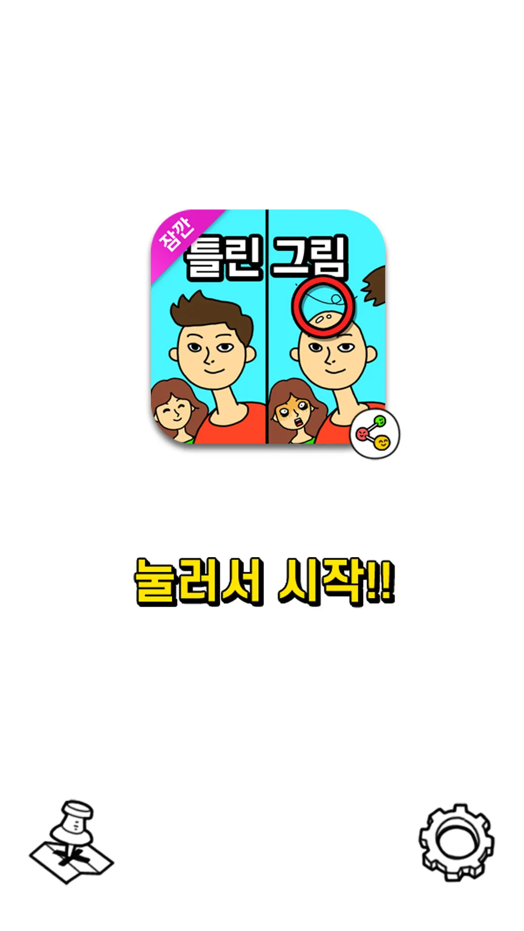 잠깐 틀린그림찾기 - 고화질 사진, 숨은그림찾기 | Indus Appstore | Screenshot