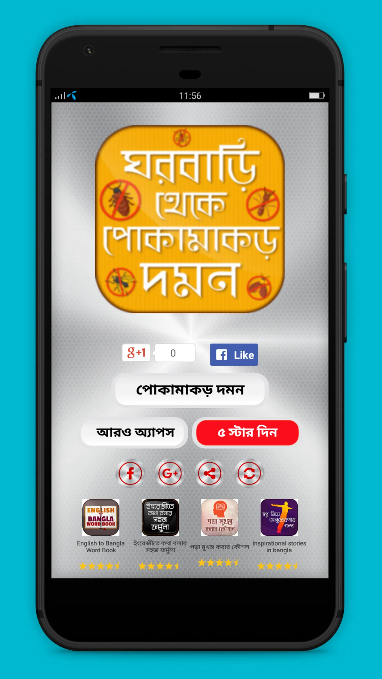 পোকামাকড় দমন করার পদ্ধতি | Indus Appstore | Screenshot