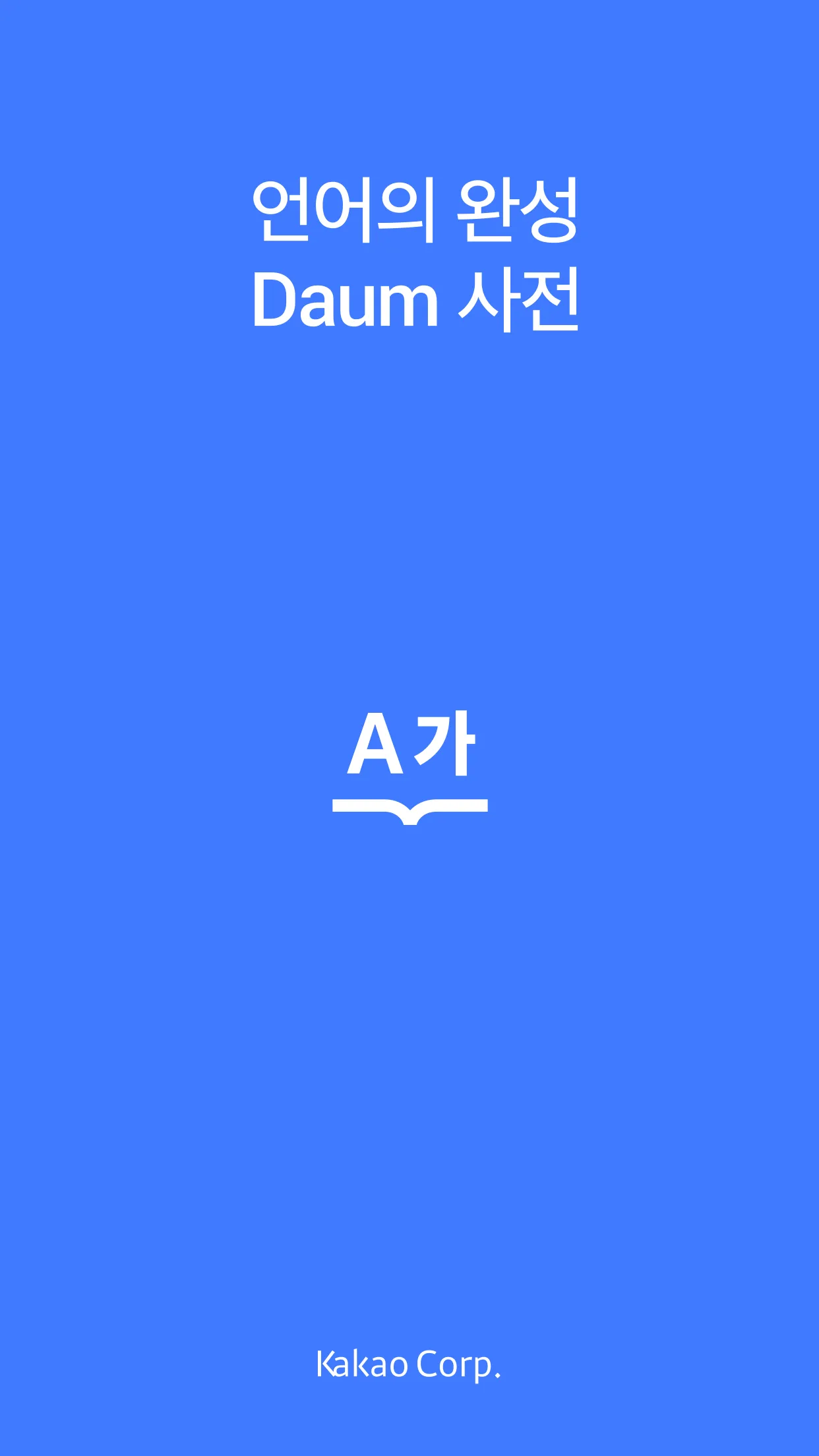 다음 사전 - Daum Dictionary | Indus Appstore | Screenshot