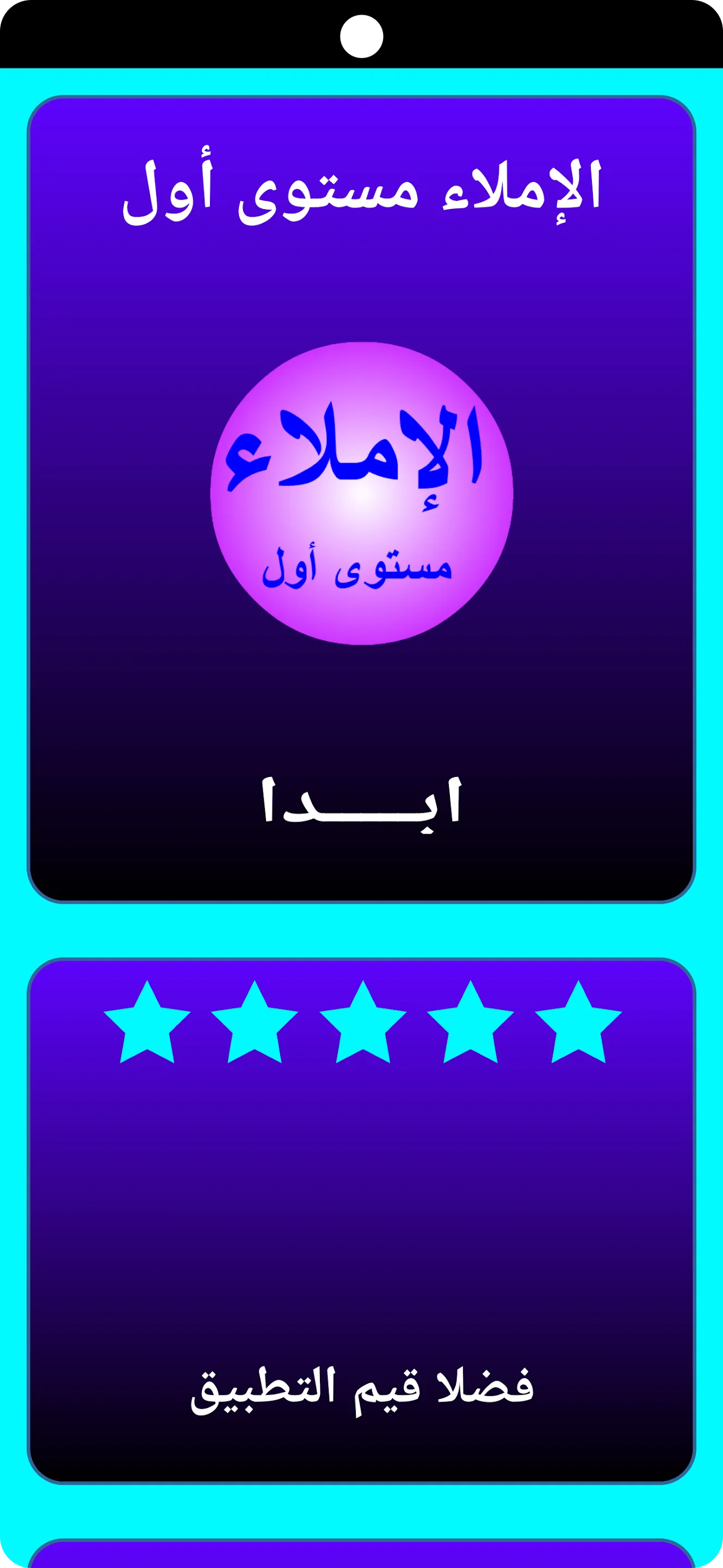 الإملاء مستوى أول | Indus Appstore | Screenshot