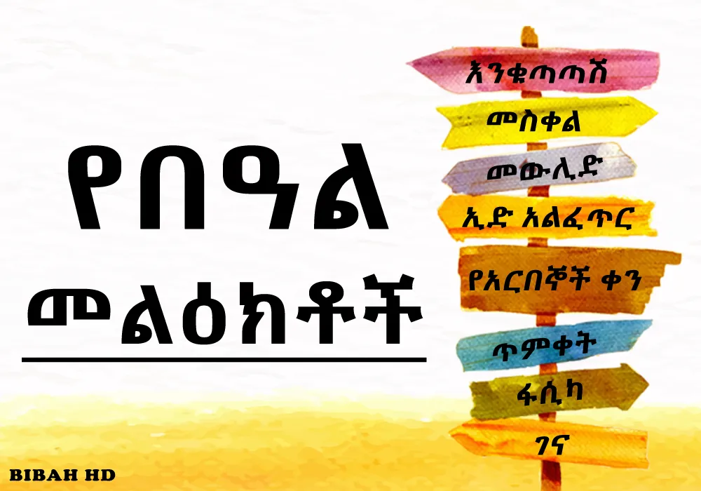 Ethiopia Holiday SMS | Indus Appstore | Screenshot