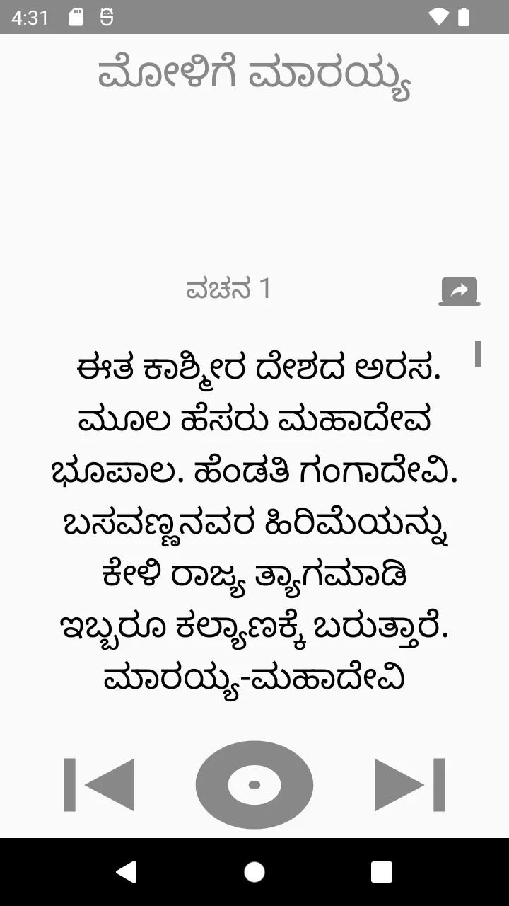 ಮೋಳಿಗೆ ಮಾರಯ್ಯನ ವಚನಗಳು | Indus Appstore | Screenshot