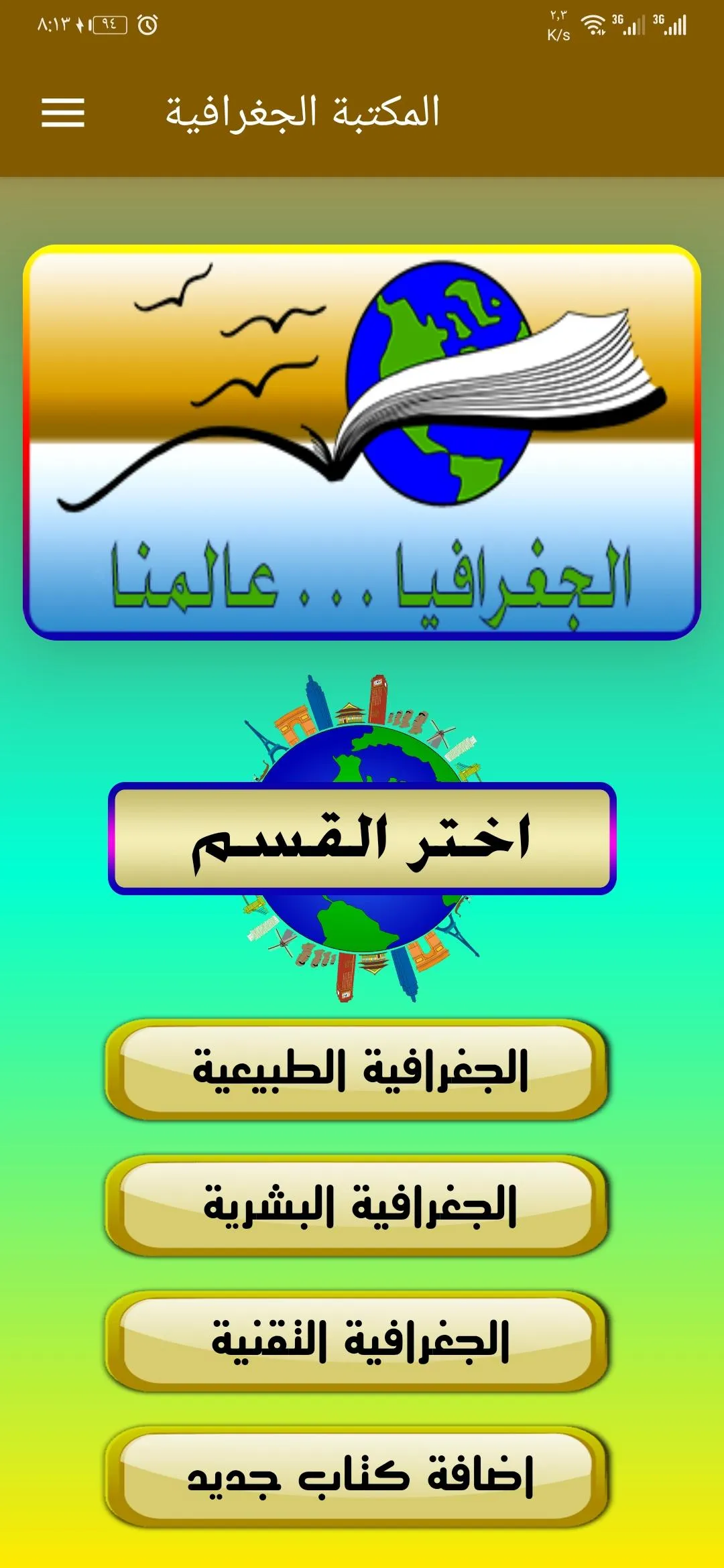 جغرافيا - المكتبة الجغرافية | Indus Appstore | Screenshot