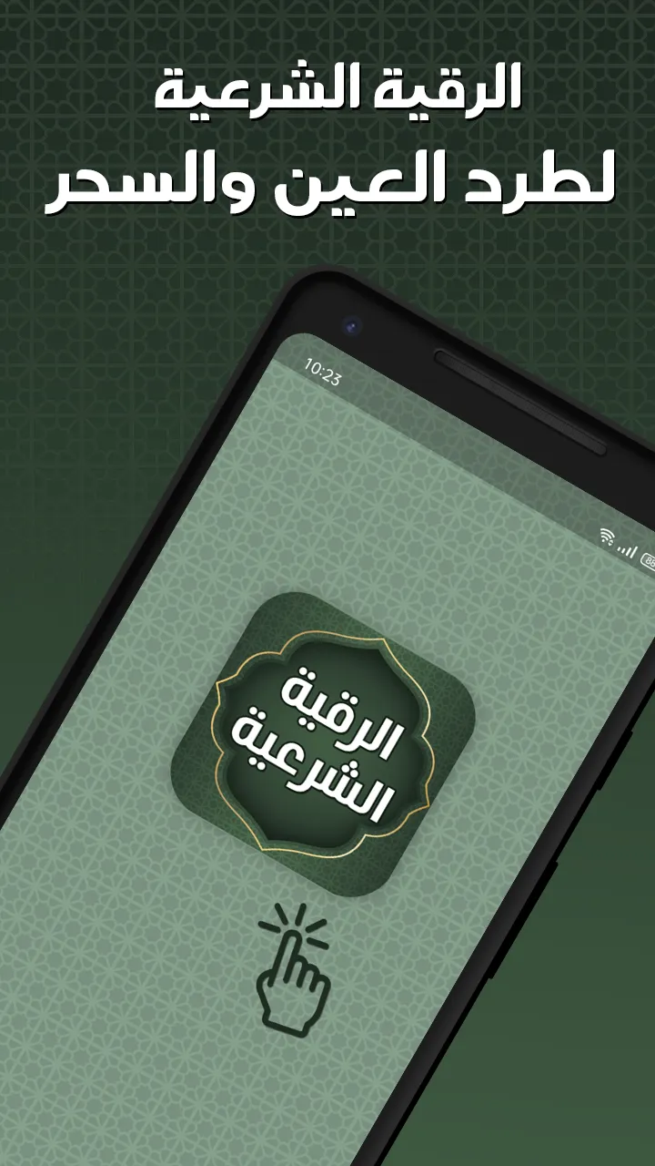 الرقيه الشرعيه صوت بدون نت | Indus Appstore | Screenshot