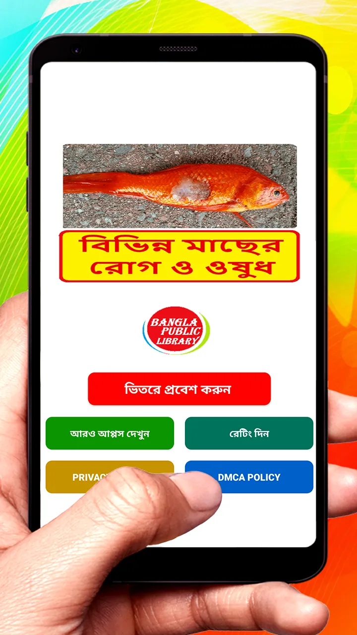 বিভিন্ন মাছের রোগ ও ওষুধ | Indus Appstore | Screenshot