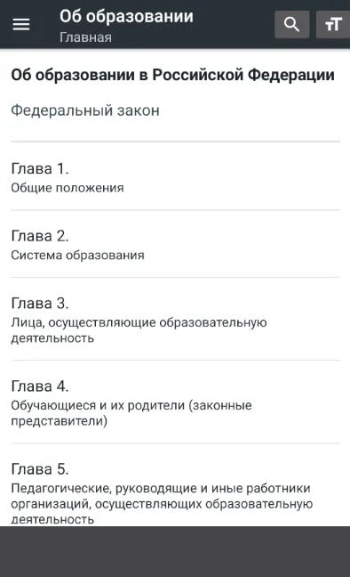 Закон об образовании РФ 2024 | Indus Appstore | Screenshot