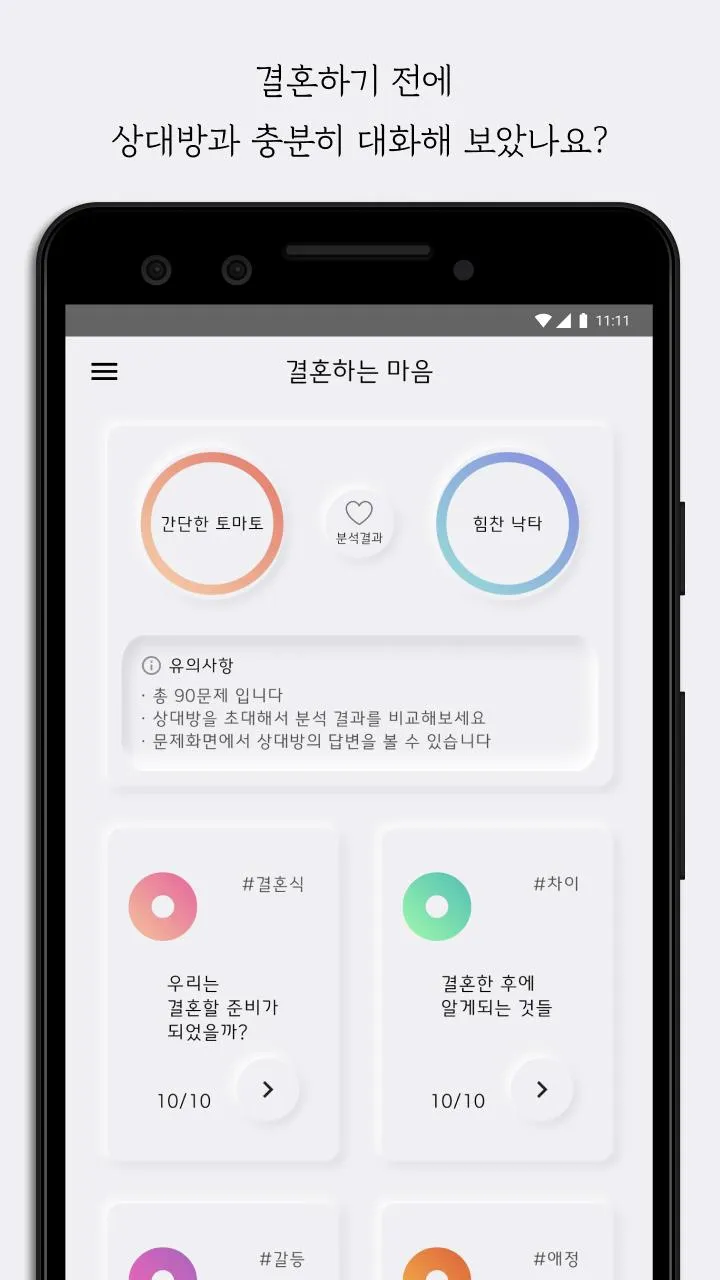 결혼하는 마음 | Indus Appstore | Screenshot