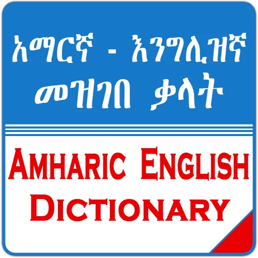 English Amharic Dictionary | Indus Appstore | Screenshot