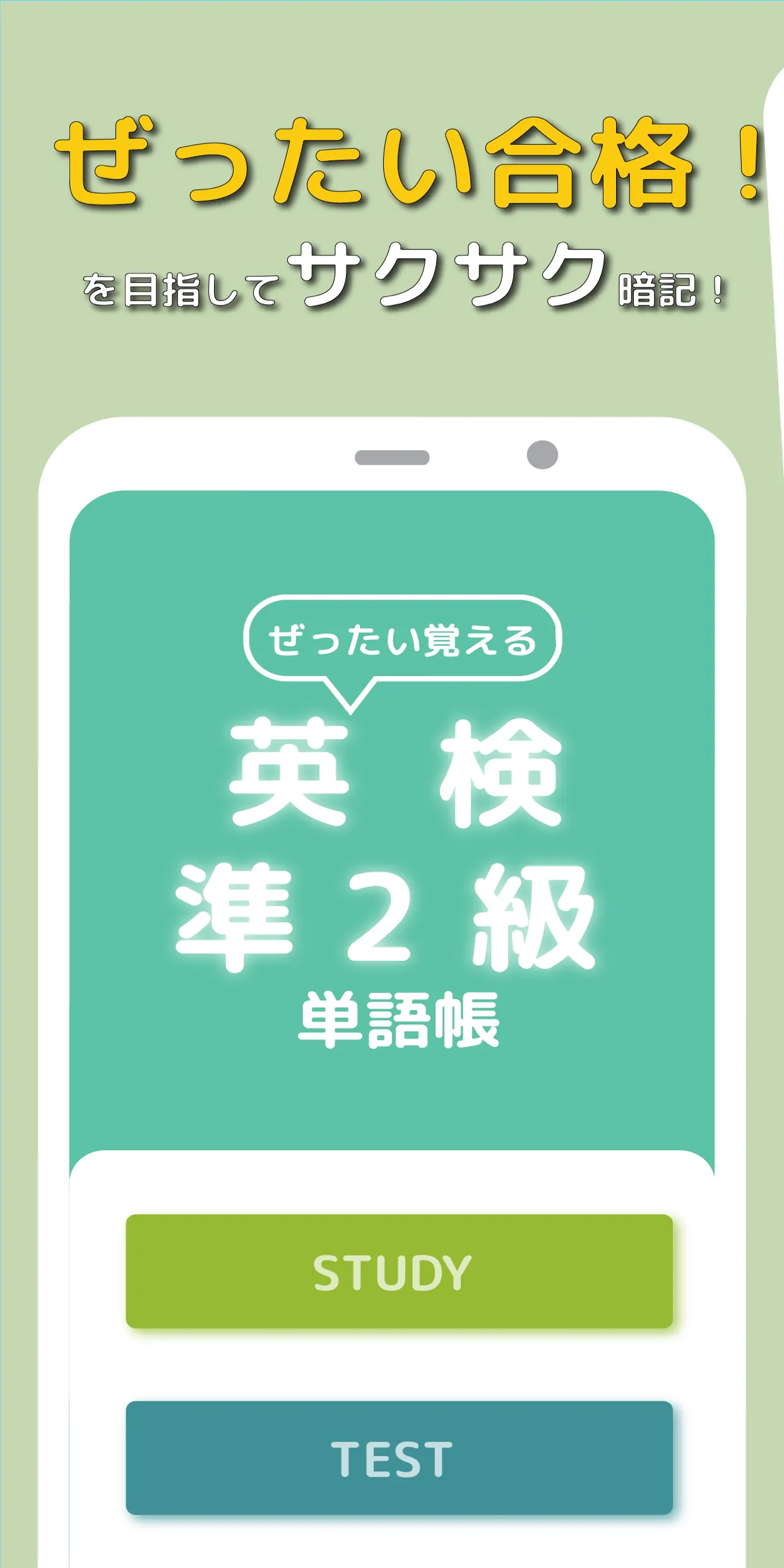 ぜったい覚える！英検準２級単語帳 | Indus Appstore | Screenshot