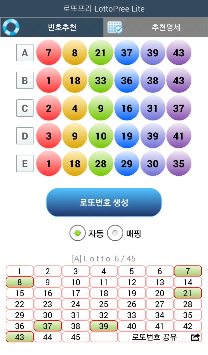 로또번호 로또프리 Lite - 6개번호 생성기 | Indus Appstore | Screenshot