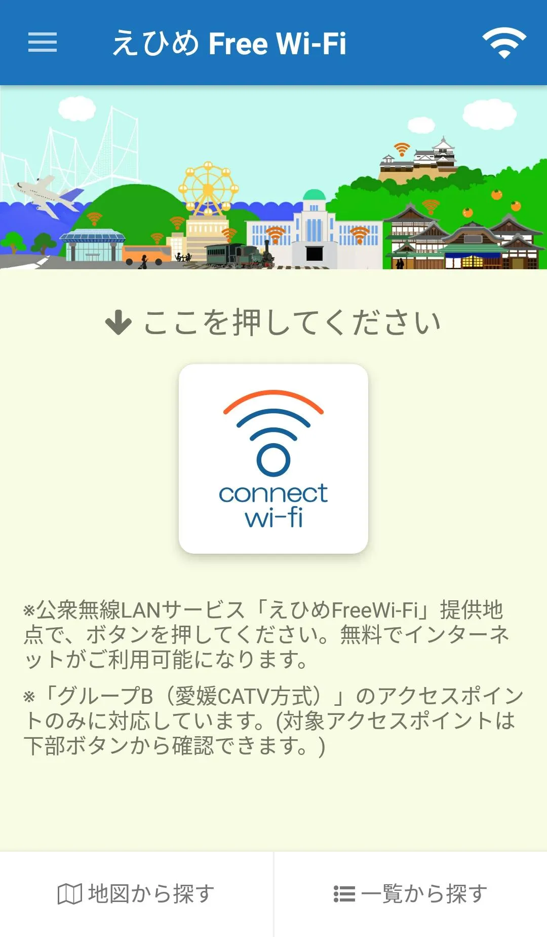 えひめFreeWi-Fi接続アプリ | Indus Appstore | Screenshot