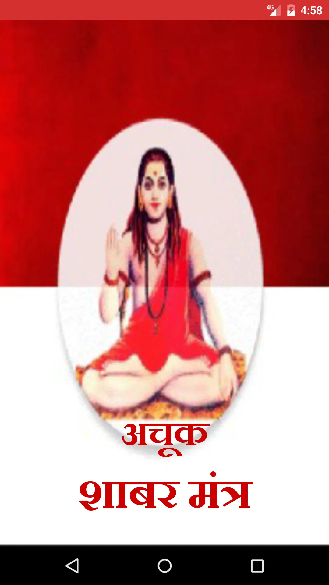 Achook Shabar mantra in Hindi | Indus Appstore | Screenshot