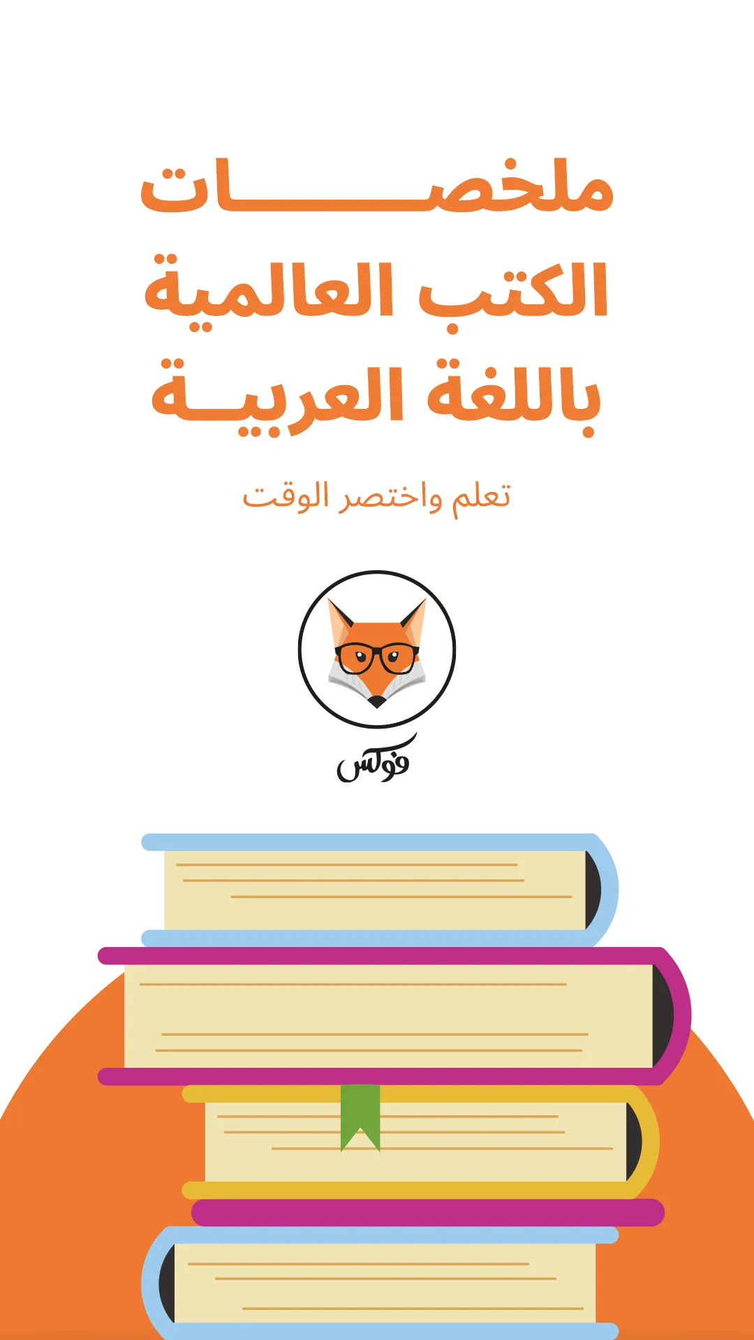 فوكس : ملخصات الكتب العالمية | Indus Appstore | Screenshot