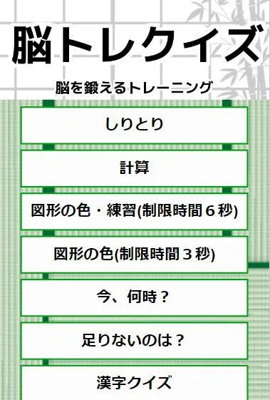 暇つぶし脳トレクイズアプリ/手軽に脳を鍛えるミニゲーム | Indus Appstore | Screenshot