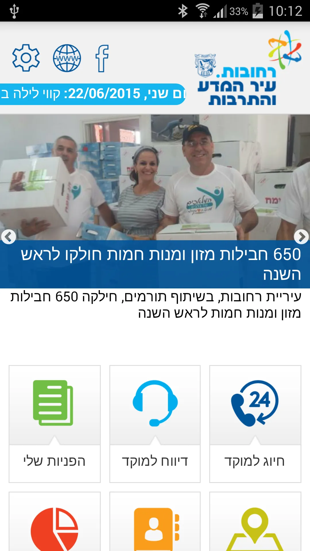 עיריית רחובות | Indus Appstore | Screenshot