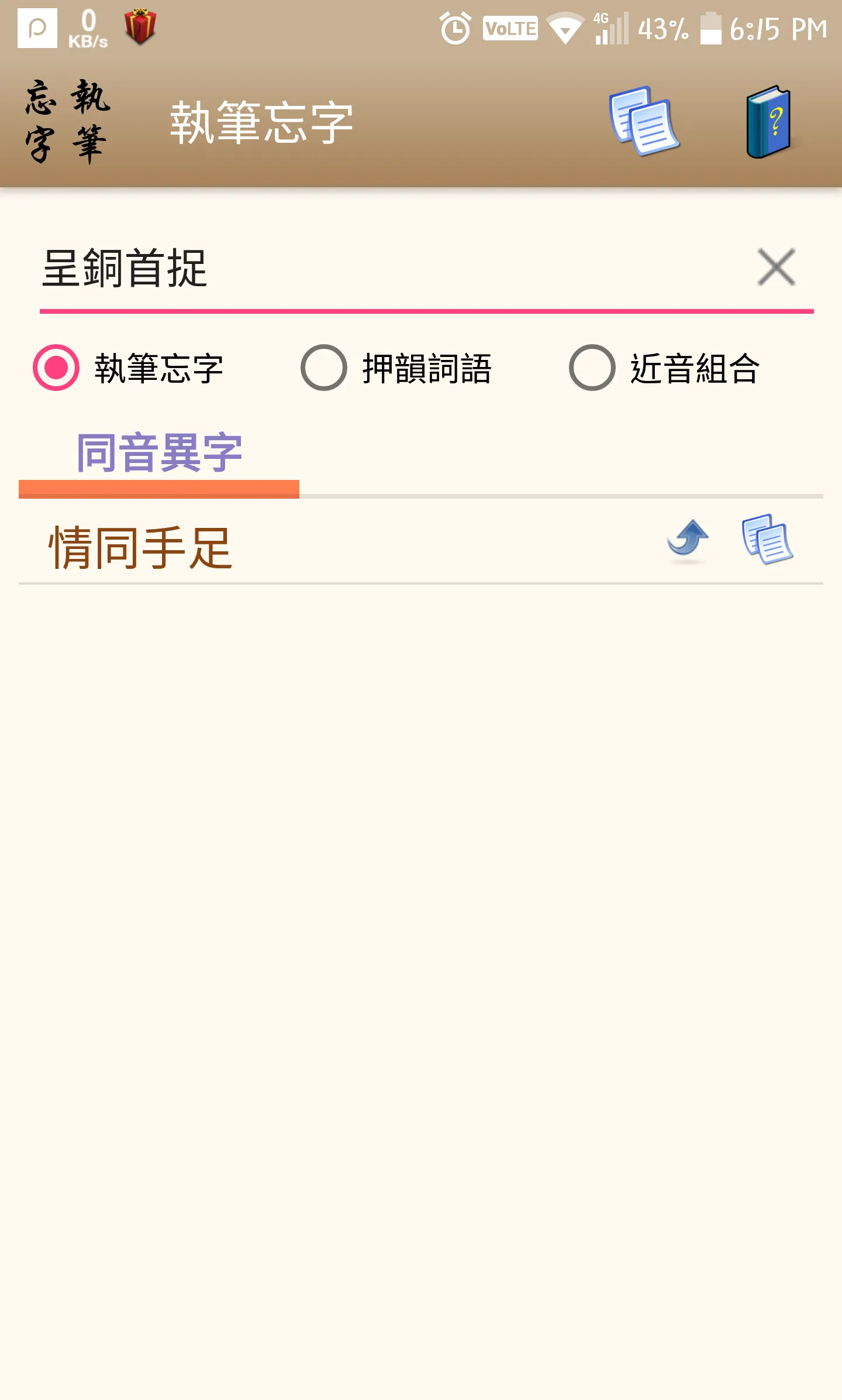 執筆忘字 — 找成語／成語分類／押韻／同音異字 | Indus Appstore | Screenshot