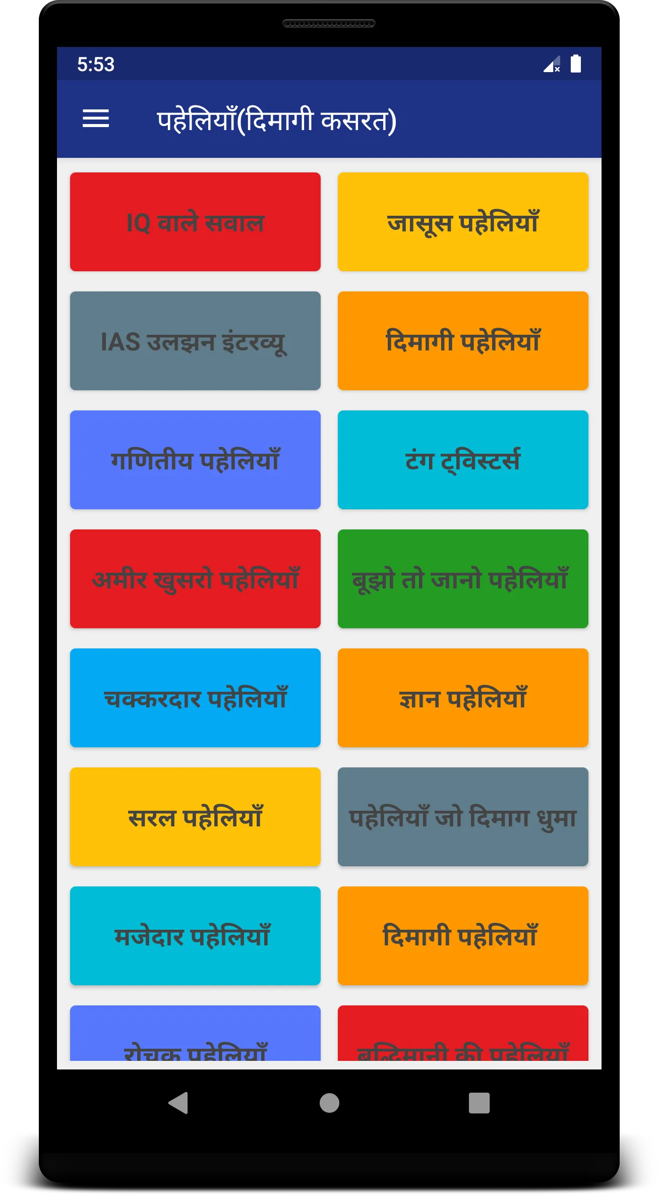 पहेलियाँ-दिमागी कसरत|Paheliyan | Indus Appstore | Screenshot