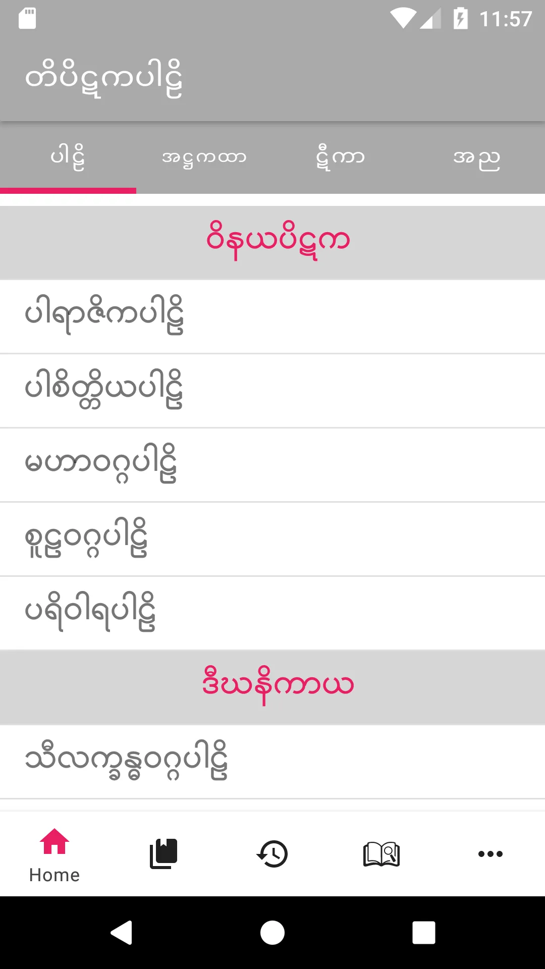 Tipitaka Pali ( တိပိဋကပါဠိ ) | Indus Appstore | Screenshot