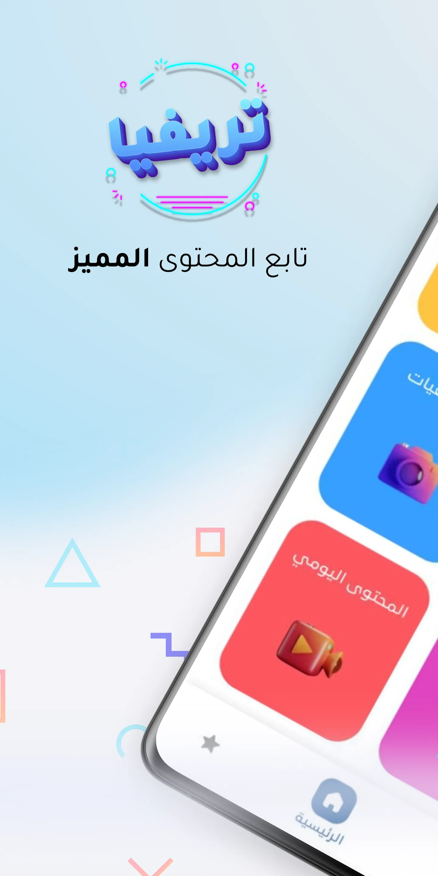 تريفيا Trivia | Indus Appstore | Screenshot