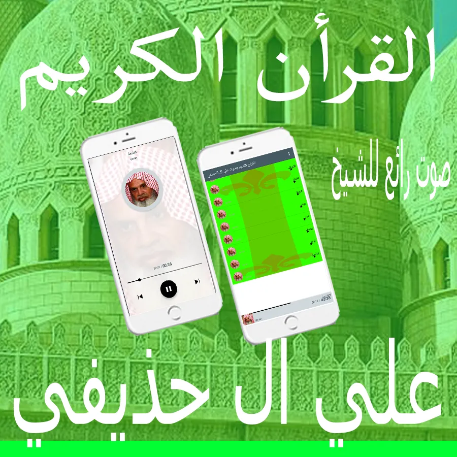 علي ال الحذيفي | Indus Appstore | Screenshot