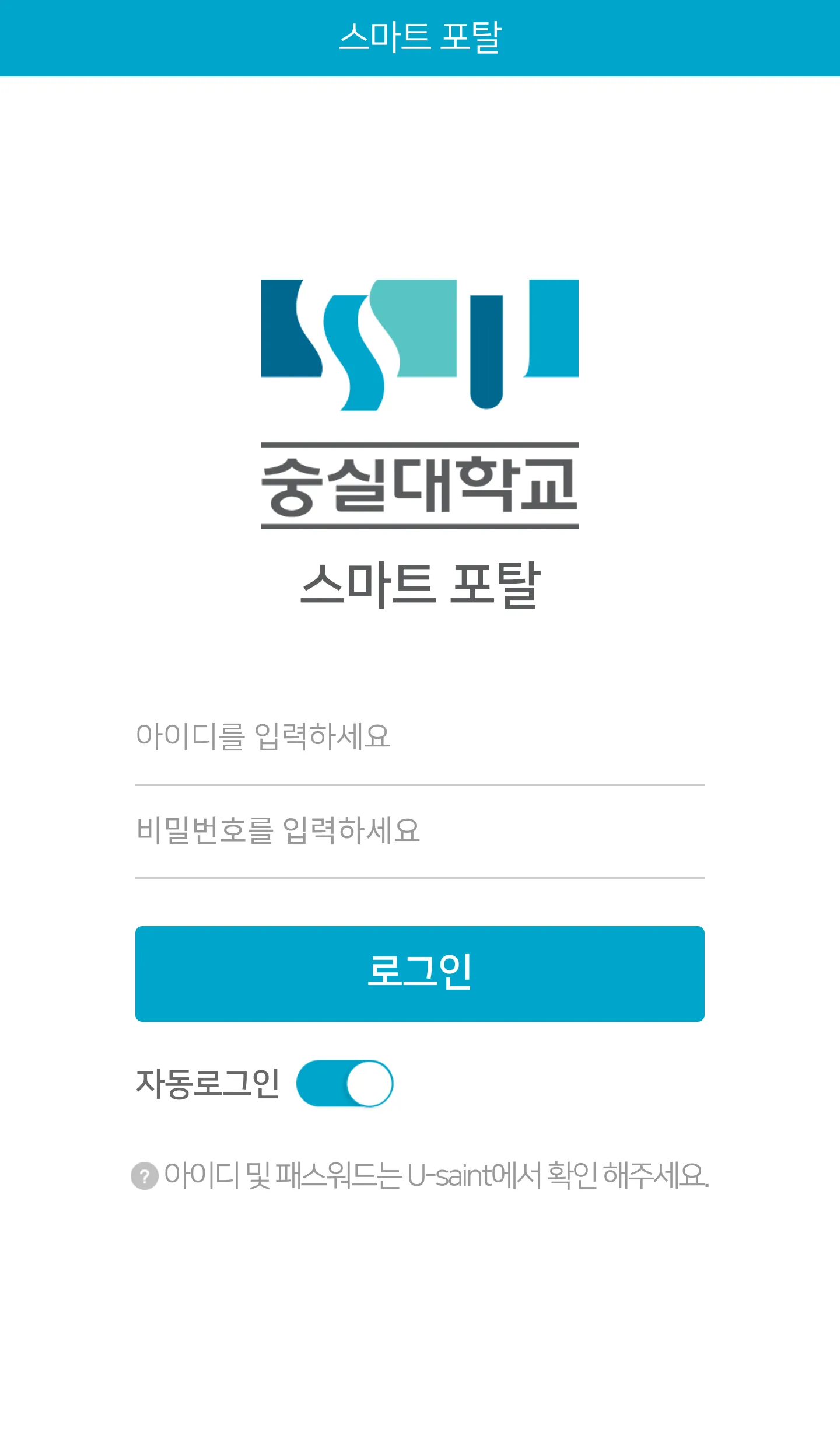 숭실대학교 스마트포탈 | Indus Appstore | Screenshot