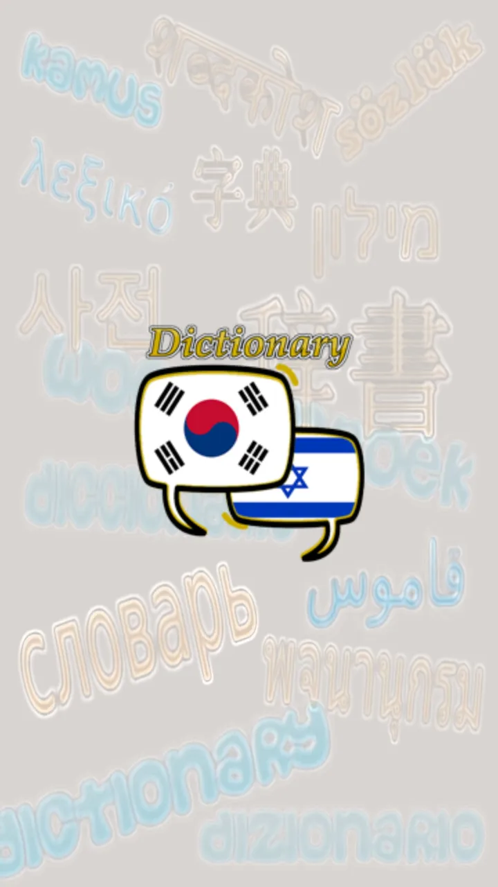 Hebrew Korean Dictionary | Indus Appstore | Screenshot