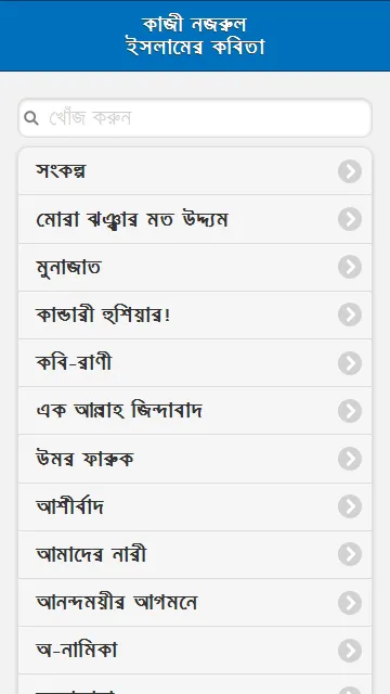 কাজী নজরুল ইসলামের কবিতা | Indus Appstore | Screenshot