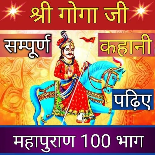 Jharveer Goga Ji Janam Katha | Indus Appstore | Screenshot