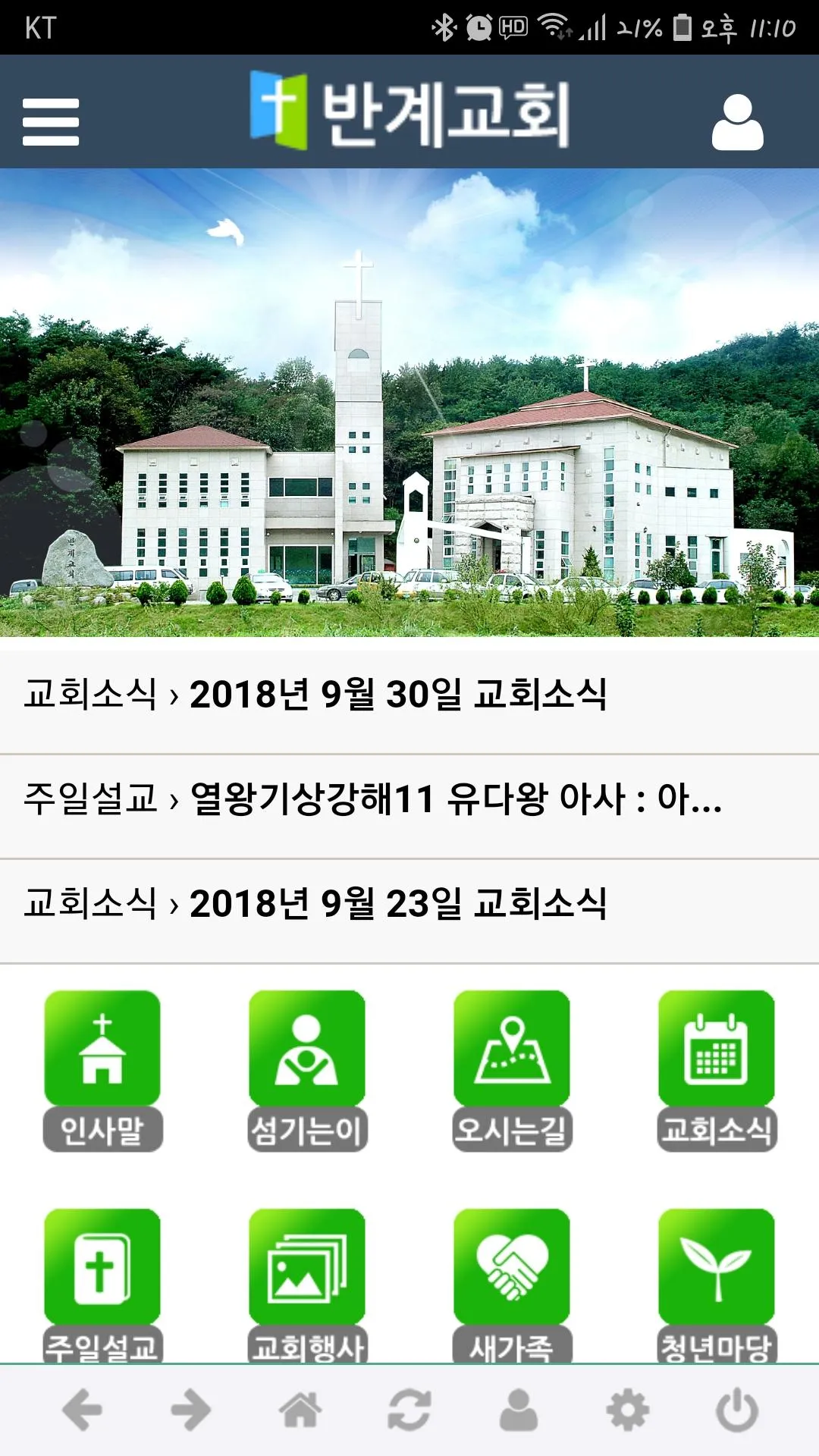 반계교회 | Indus Appstore | Screenshot